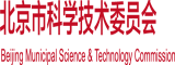 操逼群聊视频北京市科学技术委员会