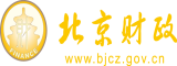 想看操大逼视频北京市财政局